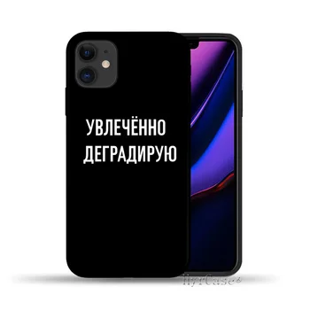 Лозунгът с руски цитат Черен Калъф за iPhone 11 12 13 Pro Max XS X XR 7 8 Плюс 6 6S SE2 13Mini 12PROMAX Мека силиконова капачка